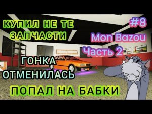 ПОПАЛ НА БАБКИ|КУПИЛ НЕ ТЕ ЗАПЧАСТИ|ГОНКА ОТМЕНИЛАСЬ ( Mon Bazou ) # 8 Ч2