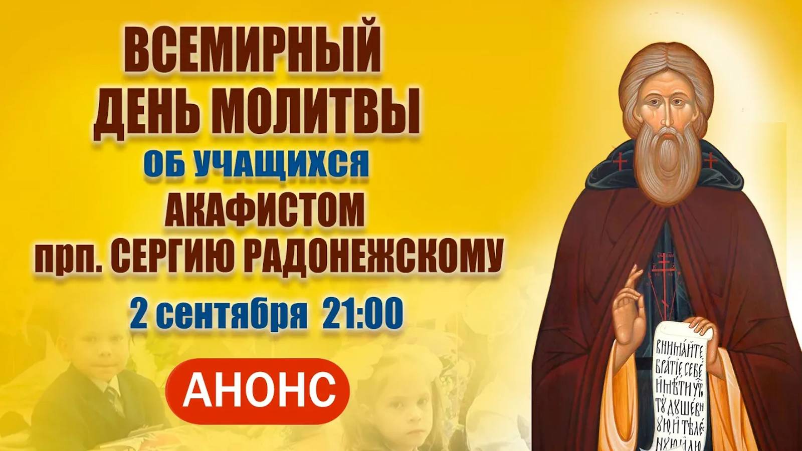 День всемирной молитвы об учащихся (2 сентября, 21:00 МСК)