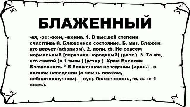 БЛАЖЕННЫЙ - что это такое? значение и описание
