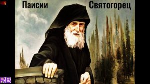 К10. Паисий Святогорец - Беседы. Часть 4.