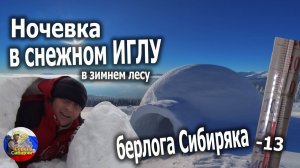 Ночевка в снежной ИГЛУ в зимнем лесу или берлога Сибиряка! Зимняя тайга,снег,выживание!Bushcraft
