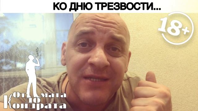 КО ДНЮ ТРЕЗВОСТИ... смотреть онлайн