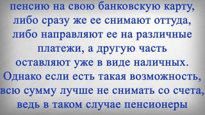 Сейчас лучше не снимать всю пенсию с карты!