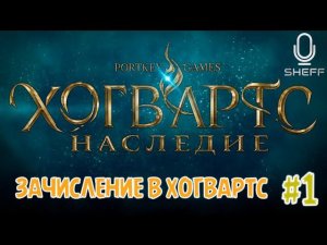 ПОСТУПЛЕНИЕ В ХОГВАРТС ➤ Hogwarts Legacy #1