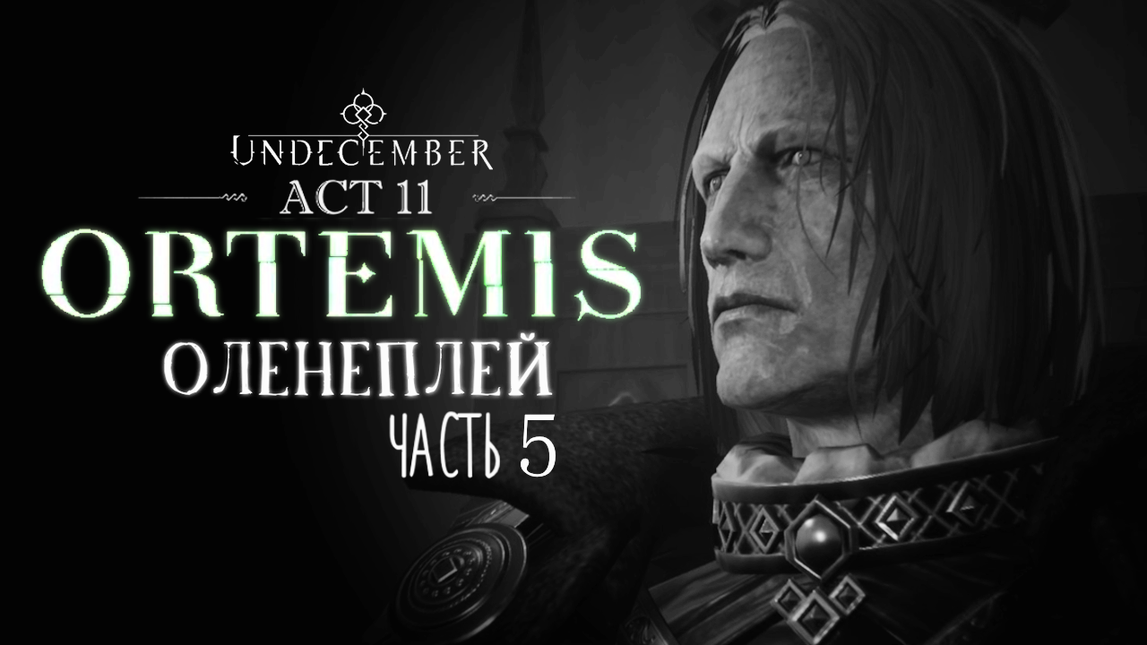 Undecember | Episode 3: Ortemis ◈ Оленеплей [Часть 5]