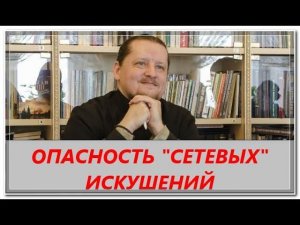 Вопрос ответ: Опасность сетевых искушений.