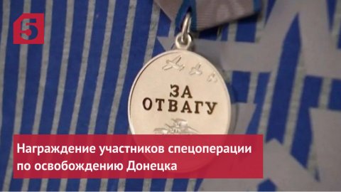 В госпитале Вишневского наградили участников спецоперации по освобождению Донецка