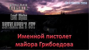 S.T.A.L.K.E.R. Lost Alpha Developer's Cut 1.4007 - Именной пистолет для майора Грибоедова