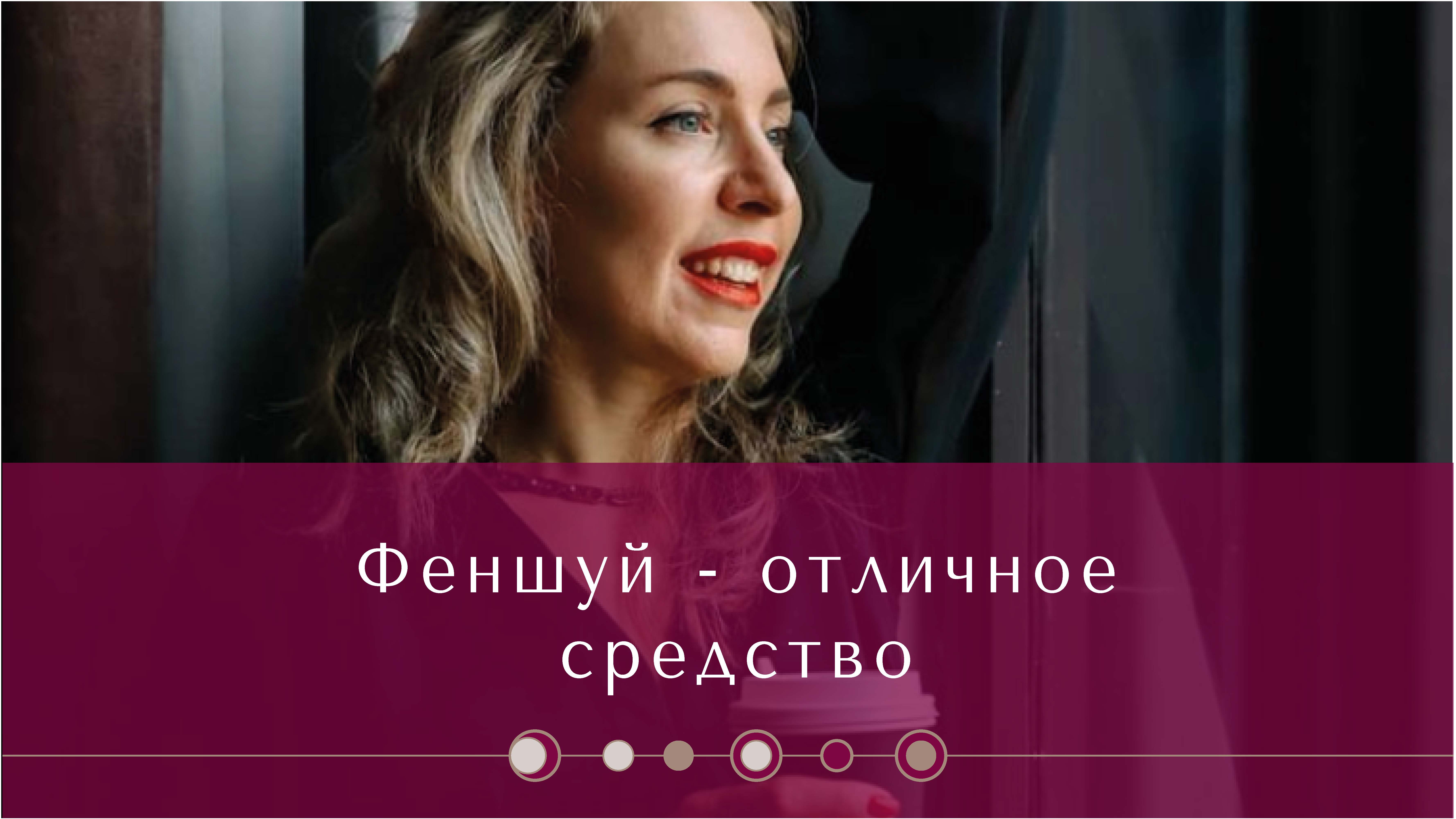 Феншуй - отличное средство