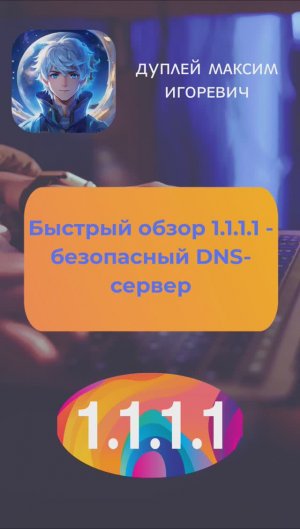 🖥️ Быстрый обзор 1.1.1.1 - безопасный DNS-сервер