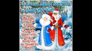 День деда Мороза и Снегурочки