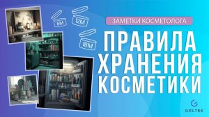 Основные правила хранения косметики