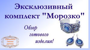 Эксклюзивный комплект Морозко. Обзор готового изделия.