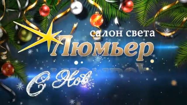 Рекламный ролик для салона света Люмьер смотреть онлайн