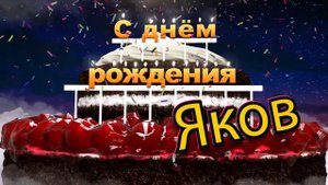 С днём рождения, Яков!