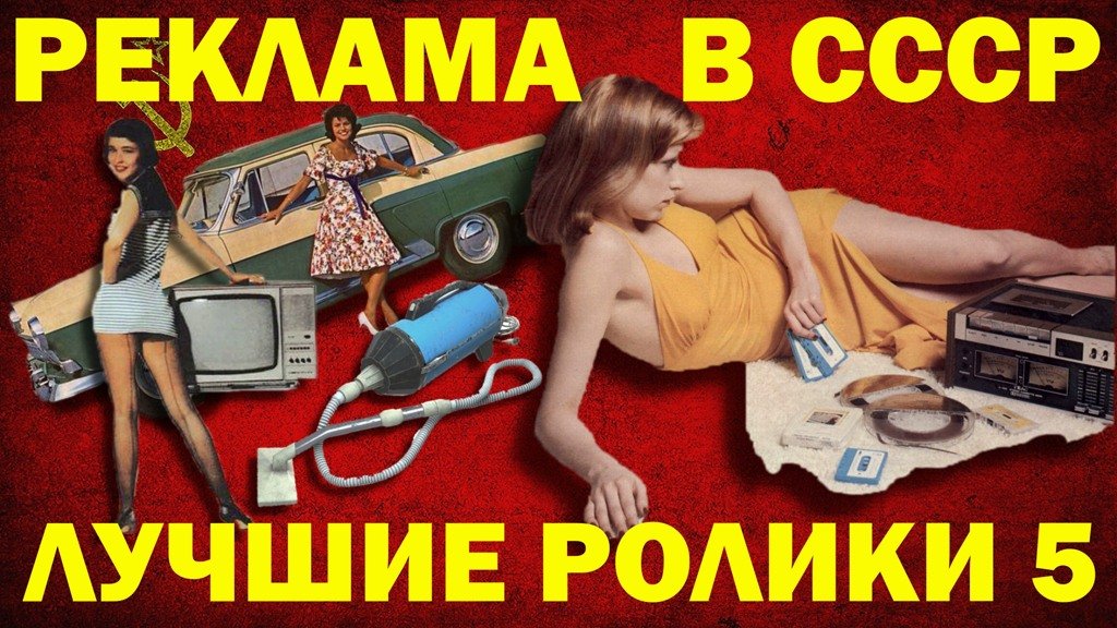 Реклама СССР Часть 5