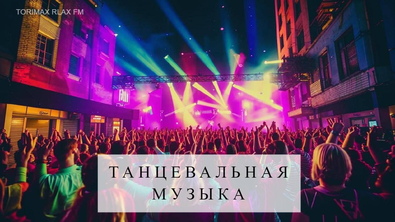 Музыка 80-х 2 (pop, Ambient Idl, Emo) | Музыка 2024 | Релакс | Танцевальная музыка | Автомузыка