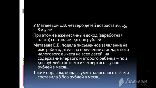 Налоговые льготы на  детей.  Налоговый вычет. НДФЛ