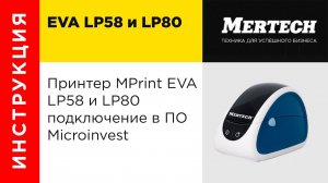 Принтер MPrint EVA LP58 и LP80 подключение в ПО Microinvest