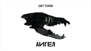 АИГЕЛ – Каждому нужен хозяин (OST «Топи», 2021)