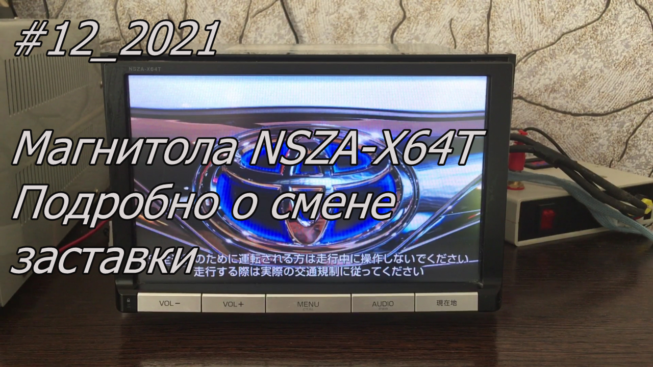 #12_2021 NSZA-X64T магнитола. Подробно о смене заставки.