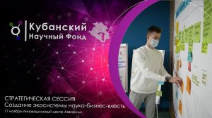 Стратегическая сессия | Создание экосистемы наука-бизнес-власть | 17 ноября 2021