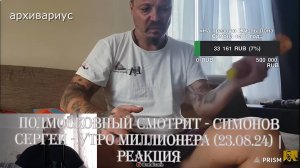 Подмосковный смотрит - СИМОНОВ СЕРГЕЙ - УТРО МИЛЛИОНЕРА (23.08.24) | Реакция