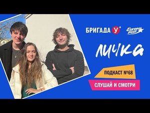 Подкаст — Бригада У: Личка #68