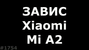 Xiaomi Mi A2 не включается после обновления