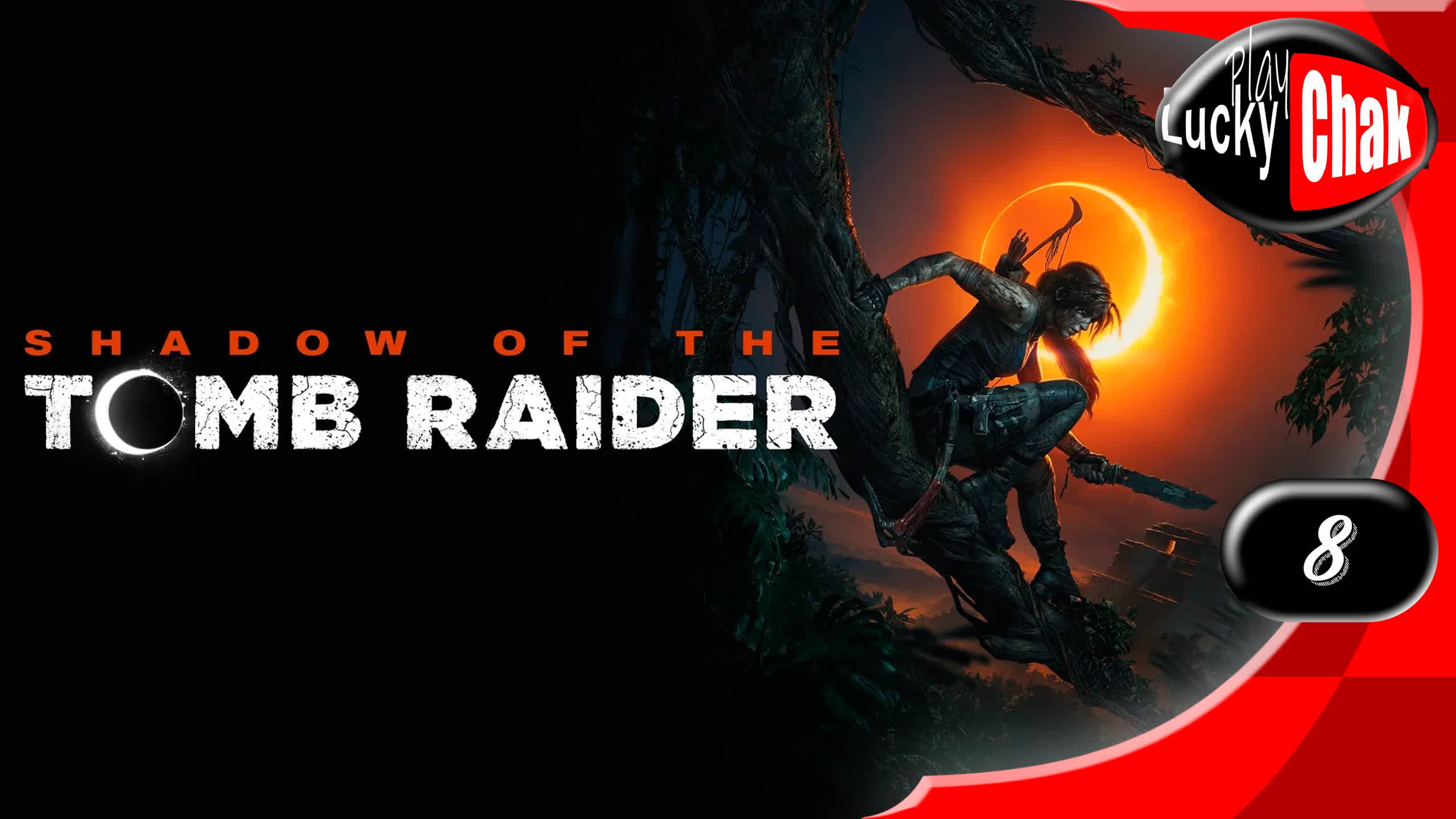 Shadow of the Tomb Raider прохождение - Глаз змея #8