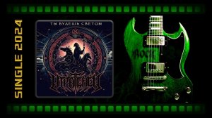 ИГРА ТЕНЕЙ - Ты будешь светом (2024) (Symphonic Metal)