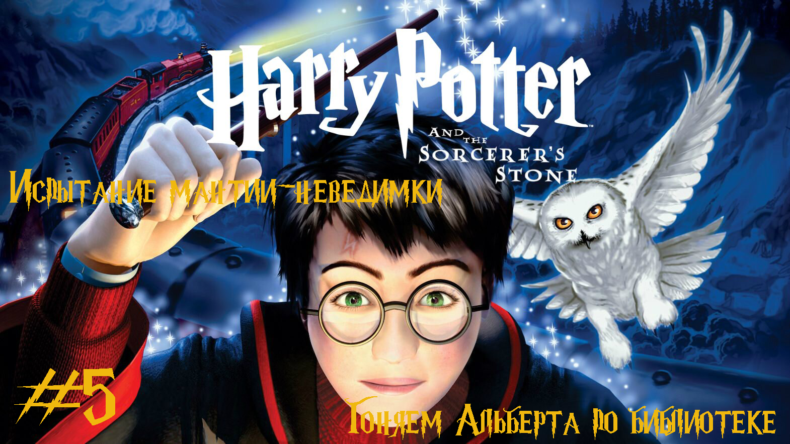 Гарри Поттер и Философский камень #5➤Гоняем Альберта по библиотеке #harry_potter
