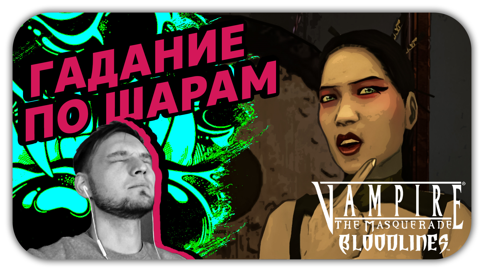 ГАДАНИЕ ПО ШАРАМ (Стрим) - Vampire The Masquerade Bloodlines #8 - Прохождение