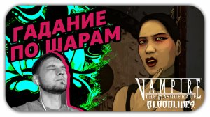ГАДАНИЕ ПО ШАРАМ (Стрим) - Vampire The Masquerade Bloodlines #8 - Прохождение