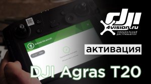 DJI Agras T20. Обучающее видео #1 - Как активировать DJI Agras T20.mp4