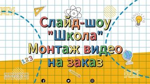 Слайд-шоу "Школа". Пример. Монтаж видео на заказ.