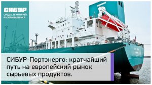 СИБУР-Портэнерго: кратчайший путь на европейский рынок сырьевых продуктов