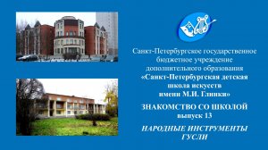 Знакомство со школой. Выпуск 13. Народные инструменты - ГУСЛИ