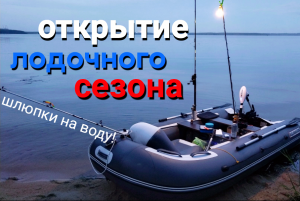 Открытие лодочного сезона. Белоярское водохранилище.