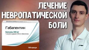 Габапентин: эффективное средство для борьбы с невропатической болью.