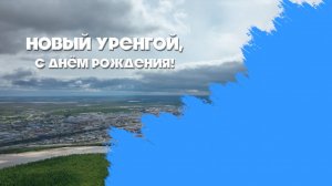 С днем рождения новый Уренгой!