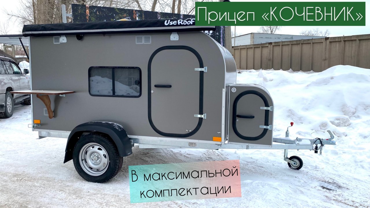 Прицеп «Кочевник» Кемпер Урал в "пред максимальной" комплектации.