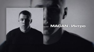 Интро (MACAN)