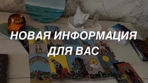 Таро расклад для мужчин. Новая Информация для Вас