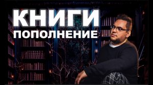 Книги. Пополнение (09.23 - 02.24)