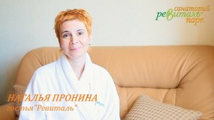 Видеоотзыв о "Ревиталь Парк" от Натальи Прониной
