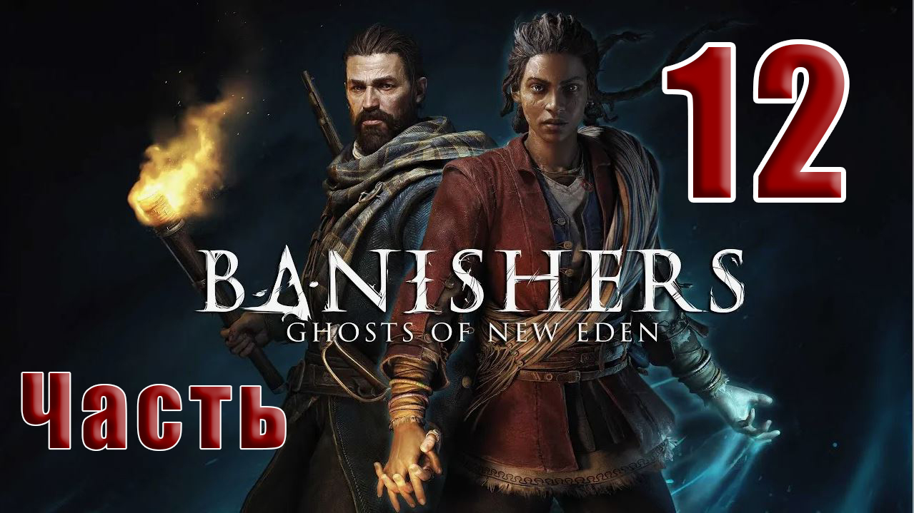 ?СТРИМ??Banishers Ghosts of New Eden? Изгнатели Призраки - Нового Идена? ➤ на ПК ➤ Часть # 12 ➤