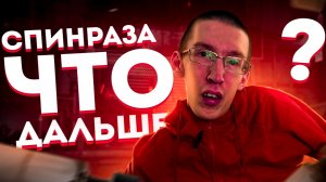 Спинраза: Что дальше?