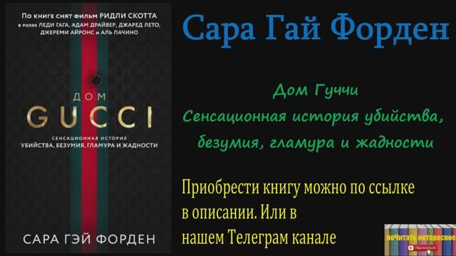 Книга: Сара Гай Форден - Дом Гуччи. Сенсационная история убийства, безумия, гламура и жадности смотреть онлайн