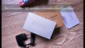 Серия смарт-коммутаторов Zyxel GS1200
